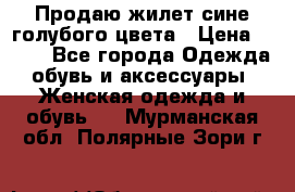 Продаю жилет сине-голубого цвета › Цена ­ 500 - Все города Одежда, обувь и аксессуары » Женская одежда и обувь   . Мурманская обл.,Полярные Зори г.